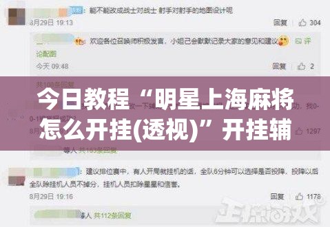 今日教程“明星上海麻将怎么开挂(透视)”开挂辅助脚本+详细开挂安装教程