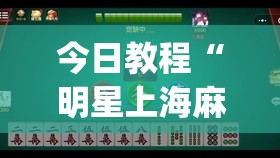 今日教程“明星上海麻将怎么开挂(透视)”开挂辅助脚本+详细开挂安装教程