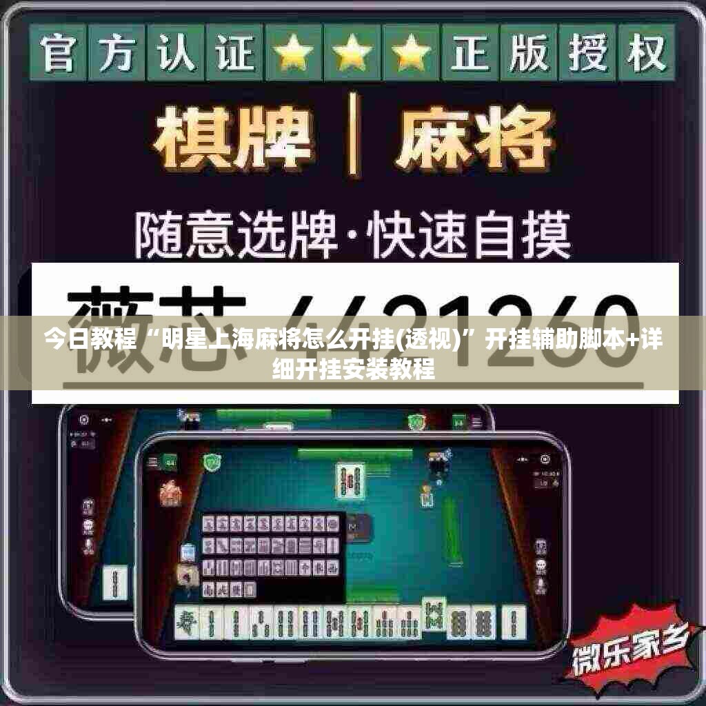 今日教程“明星上海麻将怎么开挂(透视)”开挂辅助脚本+详细开挂安装教程