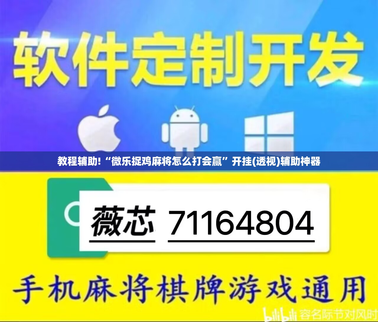 教程辅助!“微乐捉鸡麻将怎么打会赢”开挂(透视)辅助神器