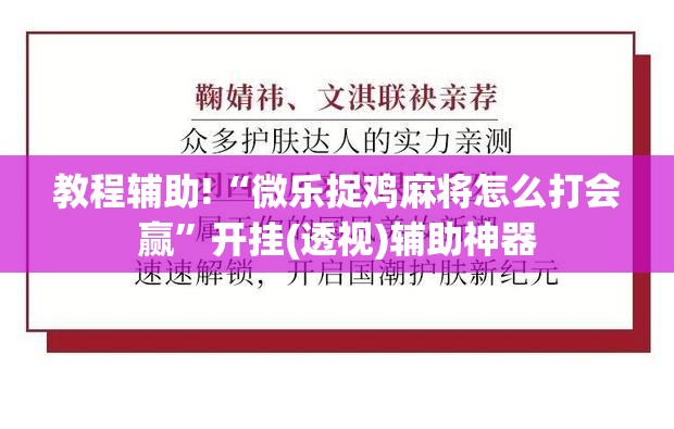教程辅助!“微乐捉鸡麻将怎么打会赢”开挂(透视)辅助神器