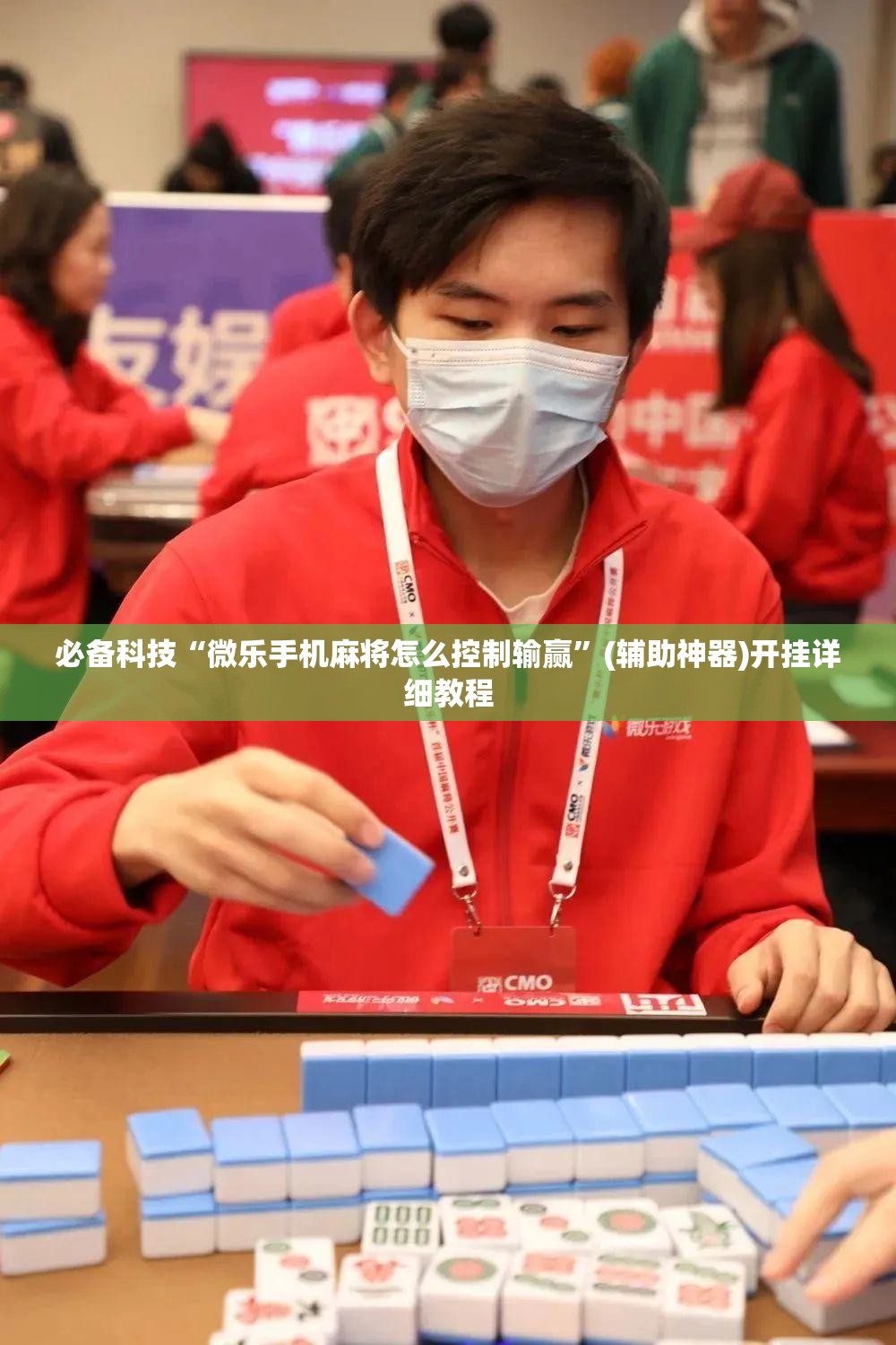 必备科技“微乐手机麻将怎么控制输赢”(辅助神器)开挂详细教程