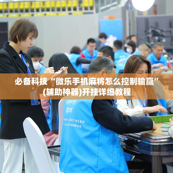 必备科技“微乐手机麻将怎么控制输赢”(辅助神器)开挂详细教程