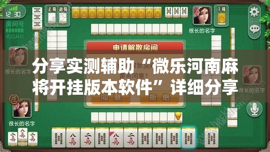 分享实测辅助“微乐河南麻将开挂版本软件	”详细分享装挂步骤