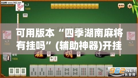 可用版本“四季湖南麻将有挂吗”(辅助神器)开挂详细教程