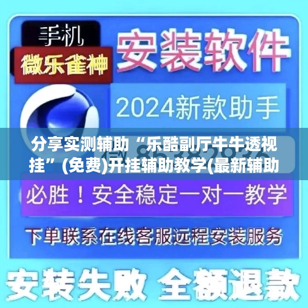 分享实测辅助“乐酷副厅牛牛透视挂”(免费)开挂辅助教学(最新辅助开挂教程)