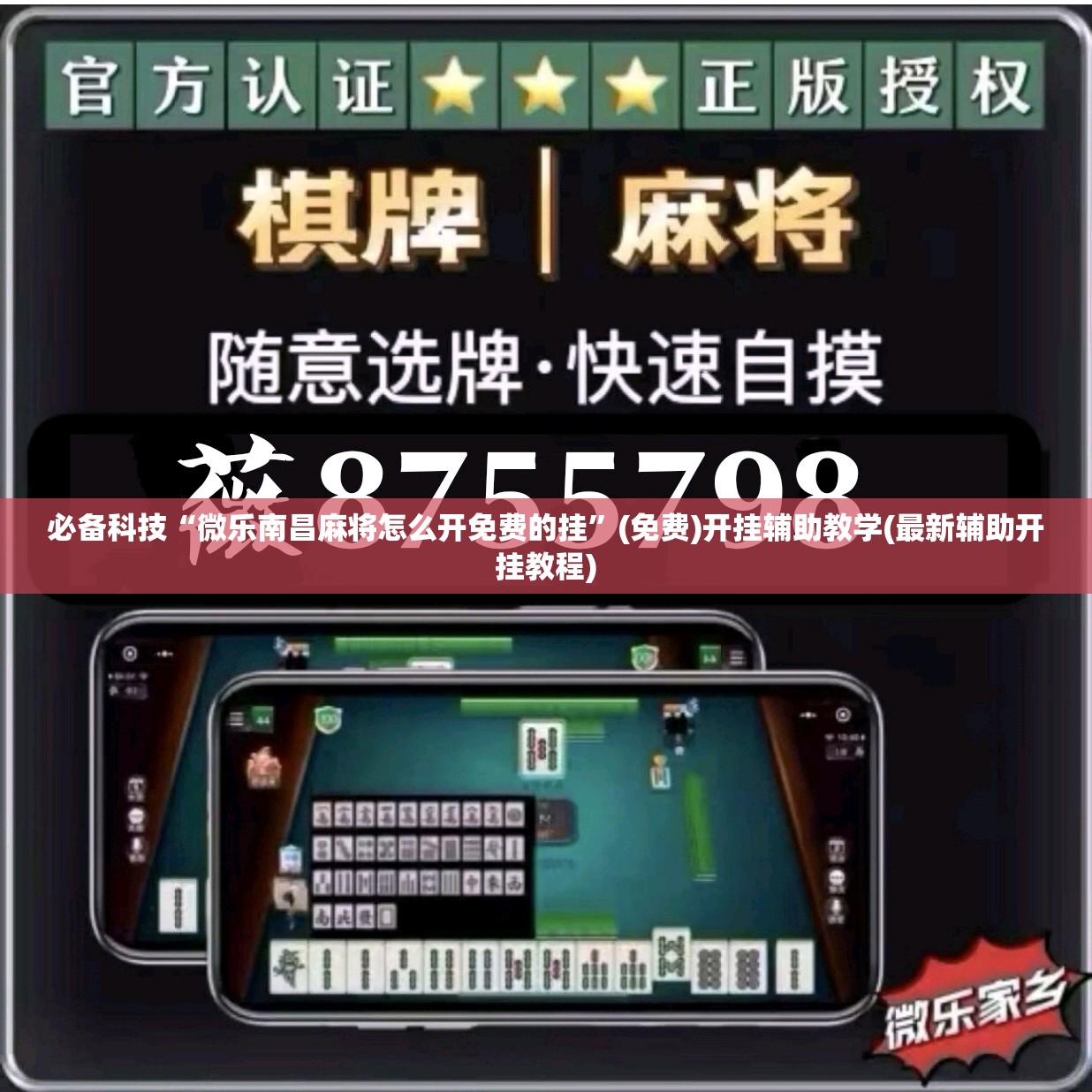 必备科技“微乐南昌麻将怎么开免费的挂	”(免费)开挂辅助教学(最新辅助开挂教程)