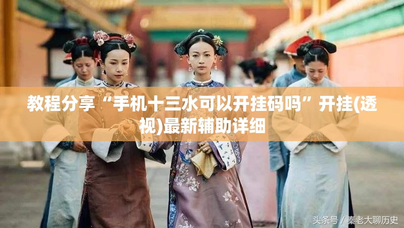 教程分享“手机十三水可以开挂码吗”开挂(透视)最新辅助详细