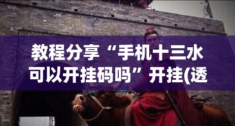 教程分享“手机十三水可以开挂码吗”开挂(透视)最新辅助详细