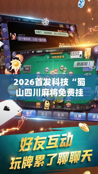 2026首发科技“蜀山四川麻将免费挂”详细开挂教程