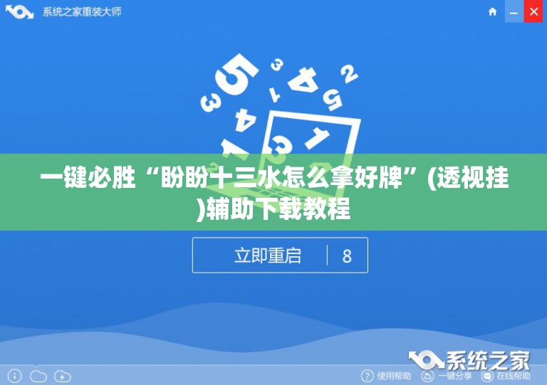 一键必胜“盼盼十三水怎么拿好牌	”(透视挂)辅助下载教程