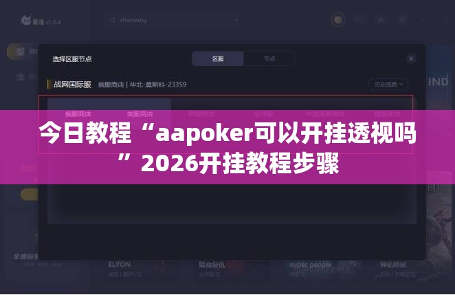 今日教程“aapoker可以开挂透视吗”2026开挂教程步骤