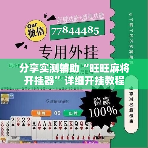 分享实测辅助“旺旺麻将开挂器”详细开挂教程
