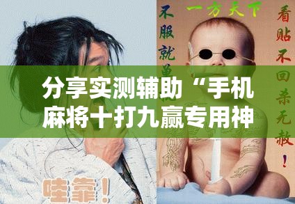分享实测辅助“手机麻将十打九赢专用神器”详细开挂教程