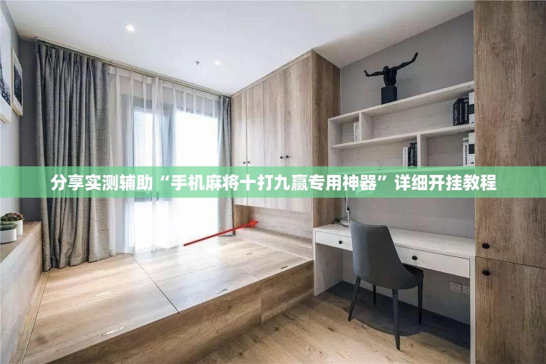 分享实测辅助“手机麻将十打九赢专用神器	”详细开挂教程