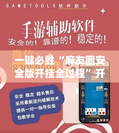 一键必胜“麻友圈安全版开挂全过程	”开挂(透视)辅助神器