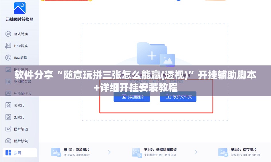 软件分享“随意玩拼三张怎么能赢(透视)”开挂辅助脚本+详细开挂安装教程