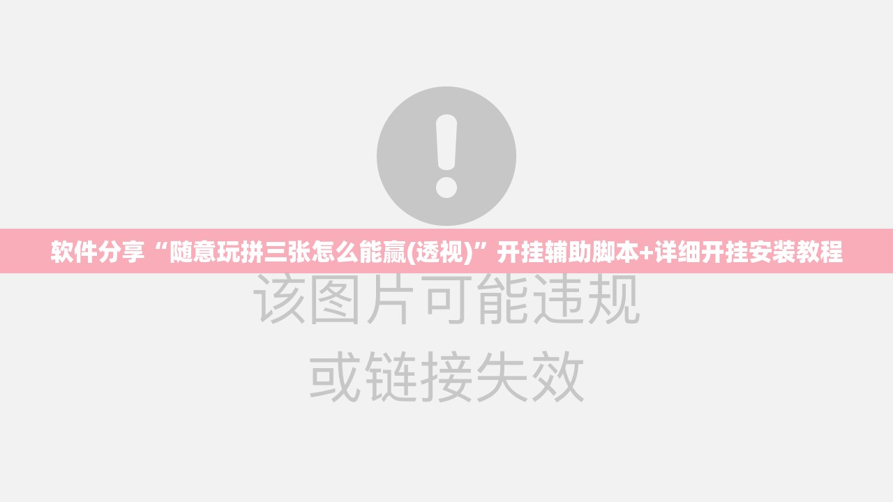 软件分享“随意玩拼三张怎么能赢(透视)	”开挂辅助脚本+详细开挂安装教程