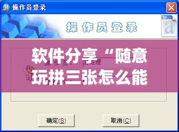 软件分享“随意玩拼三张怎么能赢(透视)”开挂辅助脚本+详细开挂安装教程