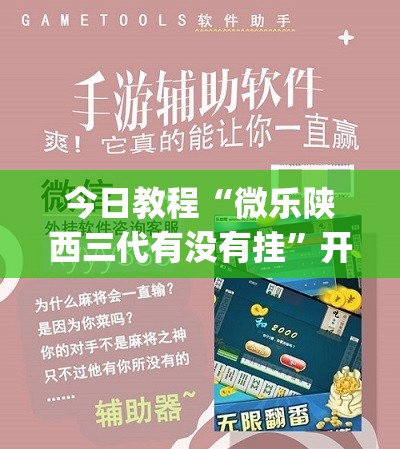 今日教程“微乐陕西三代有没有挂	”开挂(透视)辅助教程