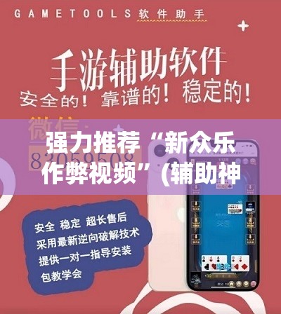 强力推荐“新众乐作弊视频	”(辅助神器)开挂详细教程