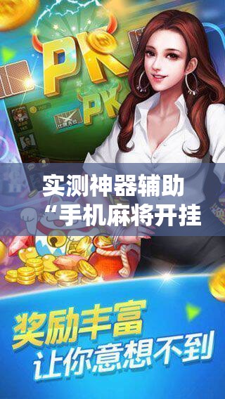 实测神器辅助“手机麻将开挂怎么开”科技辅助神器手机版