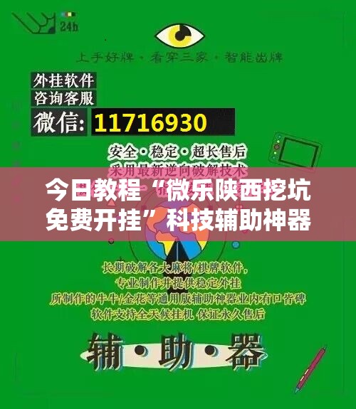 今日教程“微乐陕西挖坑免费开挂	”科技辅助神器手机版