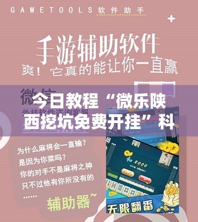 今日教程“微乐陕西挖坑免费开挂”科技辅助神器手机版