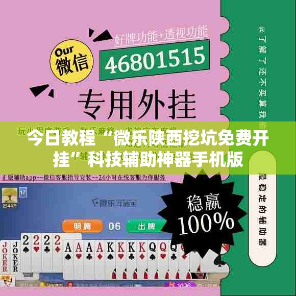 今日教程“微乐陕西挖坑免费开挂	”科技辅助神器手机版