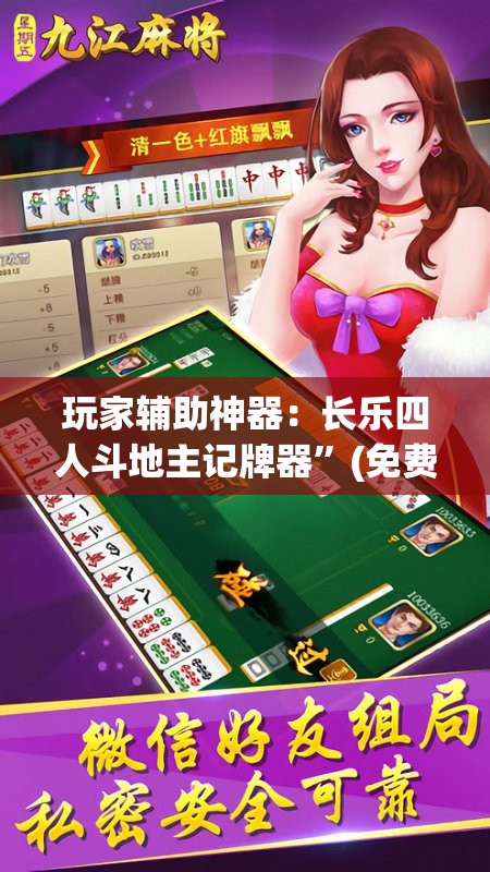 玩家辅助神器：长乐四人斗地主记牌器”(免费)开挂辅助教学(最新辅助开挂教程)