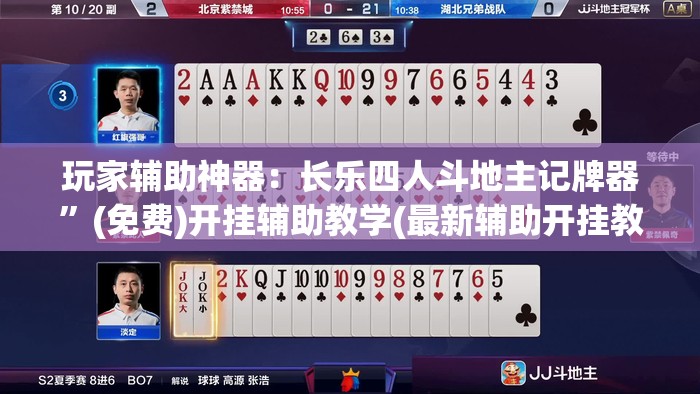 玩家辅助神器：长乐四人斗地主记牌器	”(免费)开挂辅助教学(最新辅助开挂教程)