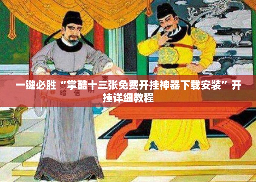 一键必胜“掌酷十三张免费开挂神器下载安装”开挂详细教程