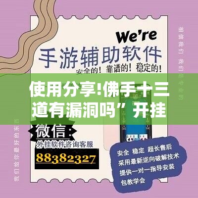 使用分享!佛手十三道有漏洞吗”开挂辅助脚本+详细开挂安装教程