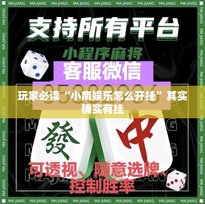 玩家必读“小南娱乐怎么开挂	”其实确实有挂