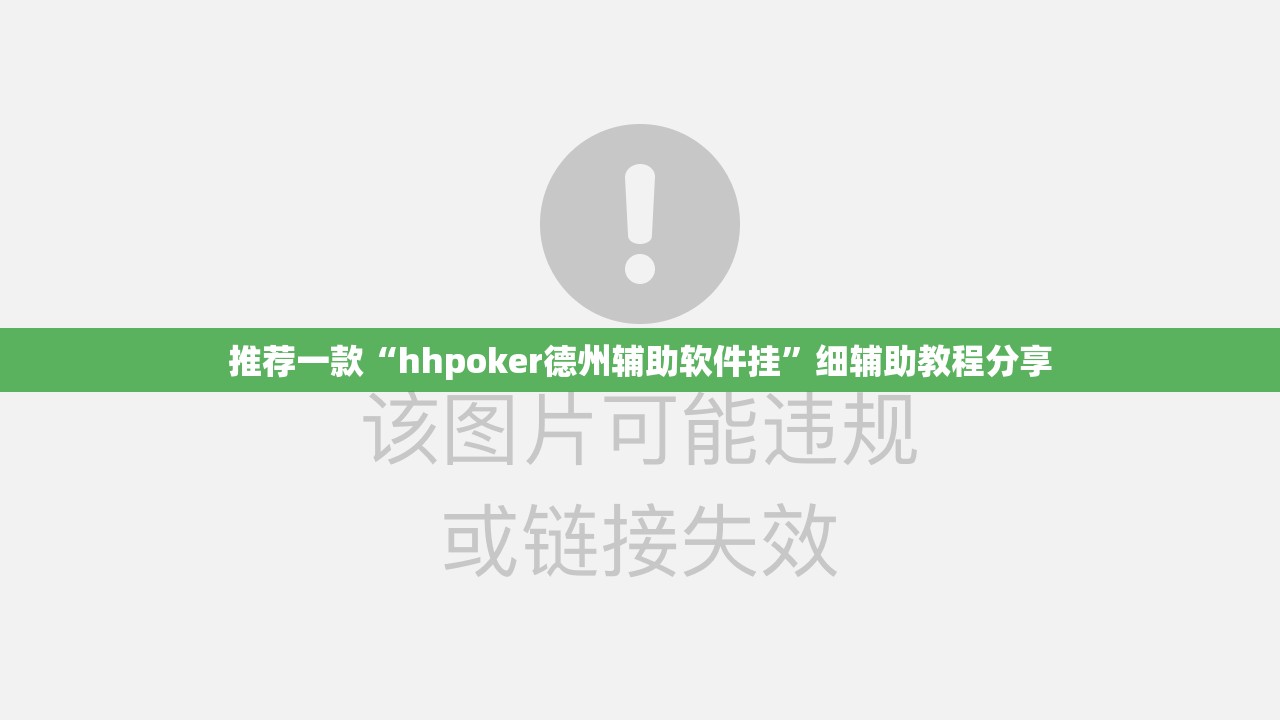 推荐一款“hhpoker德州辅助软件挂”细辅助教程分享