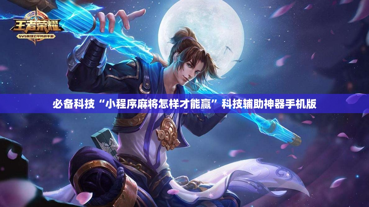 必备科技“小程序麻将怎样才能赢	”科技辅助神器手机版
