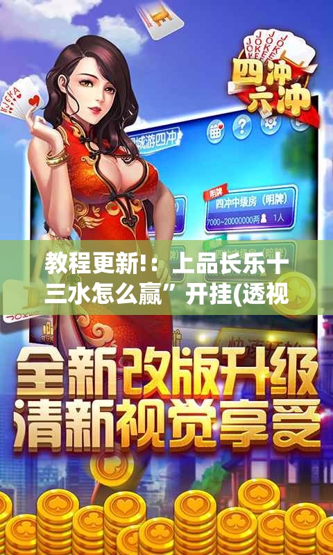 教程更新!：上品长乐十三水怎么赢	”开挂(透视)最新辅助详细