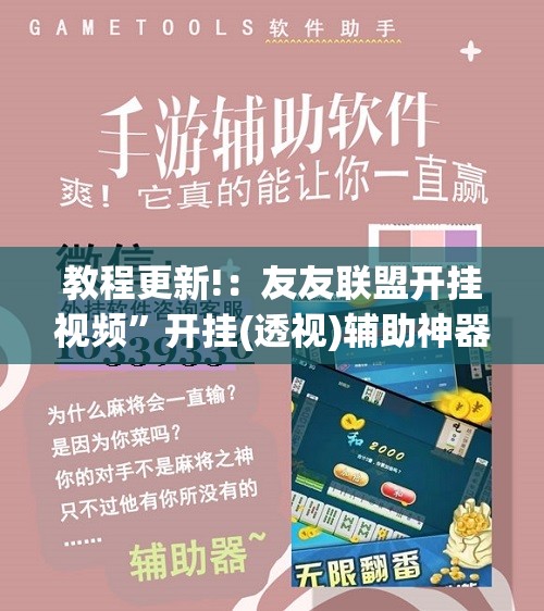 教程更新!：友友联盟开挂视频”开挂(透视)辅助神器