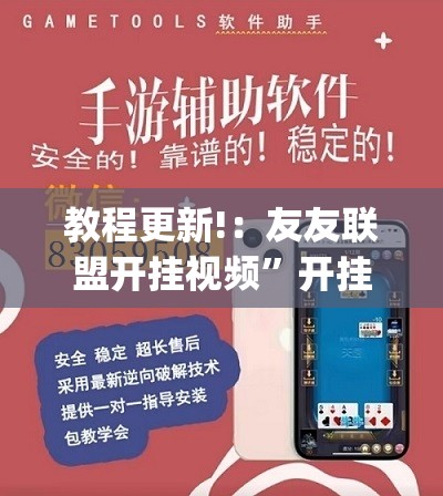 教程更新!：友友联盟开挂视频	”开挂(透视)辅助神器
