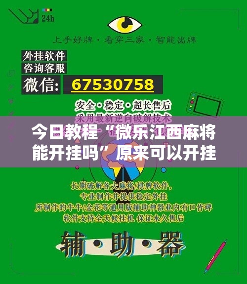 今日教程“微乐江西麻将能开挂吗”原来可以开挂