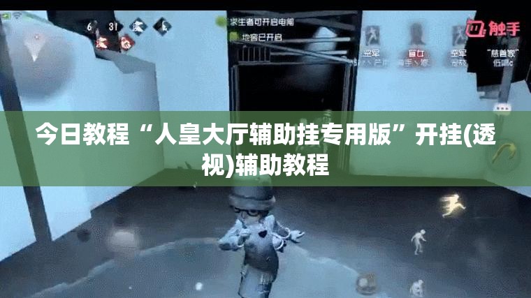今日教程“人皇大厅辅助挂专用版	”开挂(透视)辅助教程