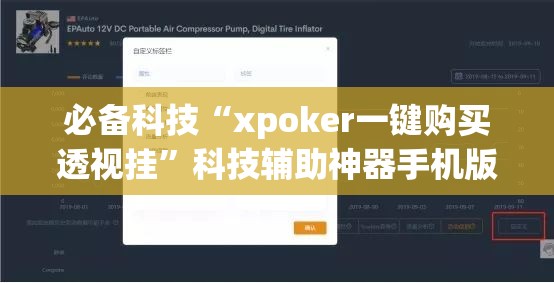 必备科技“xpoker一键购买透视挂”科技辅助神器手机版