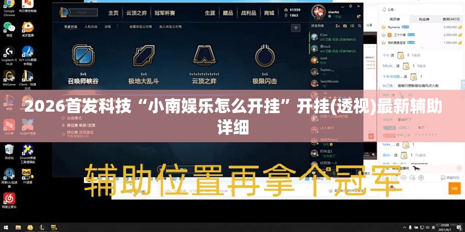 2026首发科技“小南娱乐怎么开挂”开挂(透视)最新辅助详细