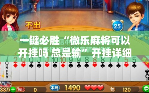 一键必胜“微乐麻将可以开挂吗 总是输”开挂详细教程