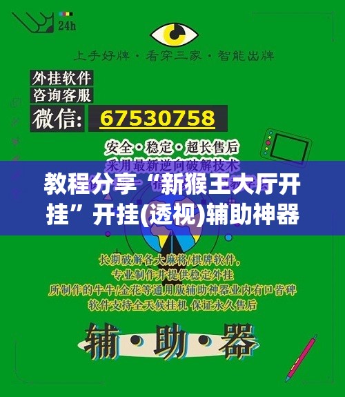 教程分享“新猴王大厅开挂”开挂(透视)辅助神器