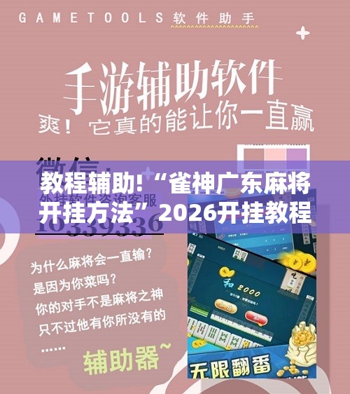 教程辅助!“雀神广东麻将开挂方法	”2026开挂教程步骤