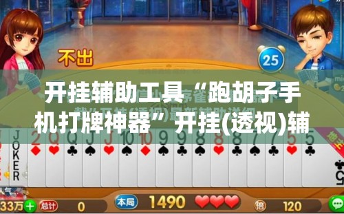 开挂辅助工具“跑胡子手机打牌神器”开挂(透视)辅助神器