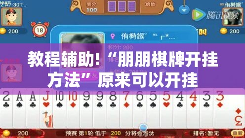 教程辅助!“朋朋棋牌开挂方法	”原来可以开挂