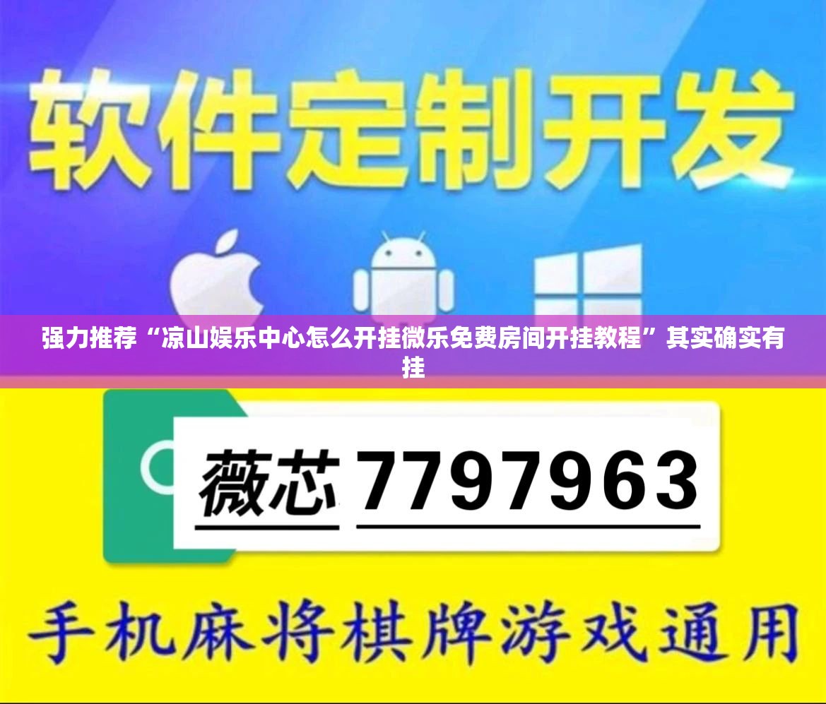 强力推荐“凉山娱乐中心怎么开挂微乐免费房间开挂教程	”其实确实有挂