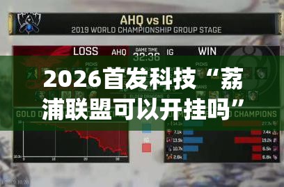 2026首发科技“荔浦联盟可以开挂吗”(辅助神器)开挂详细教程